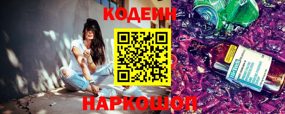 Codein напиток Lean (лин) Коркино